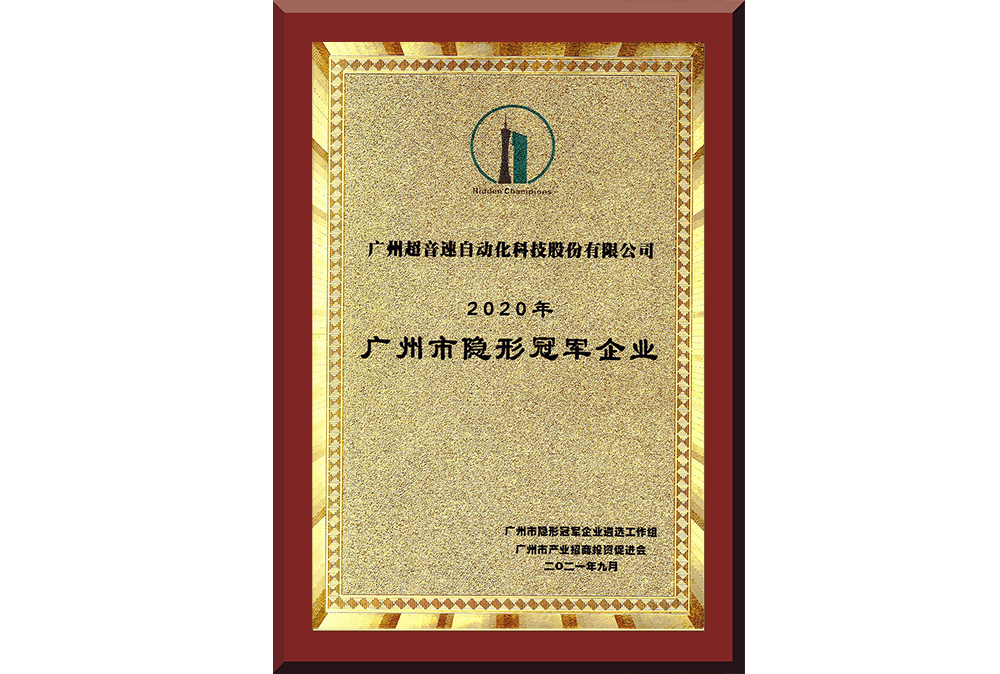 09、廣州市隱形冠軍企業(yè)
