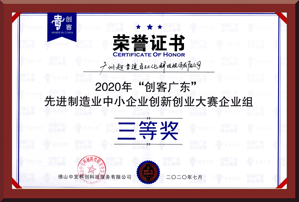 31、2020年創(chuàng)客廣東企業(yè)組三等獎(jiǎng)