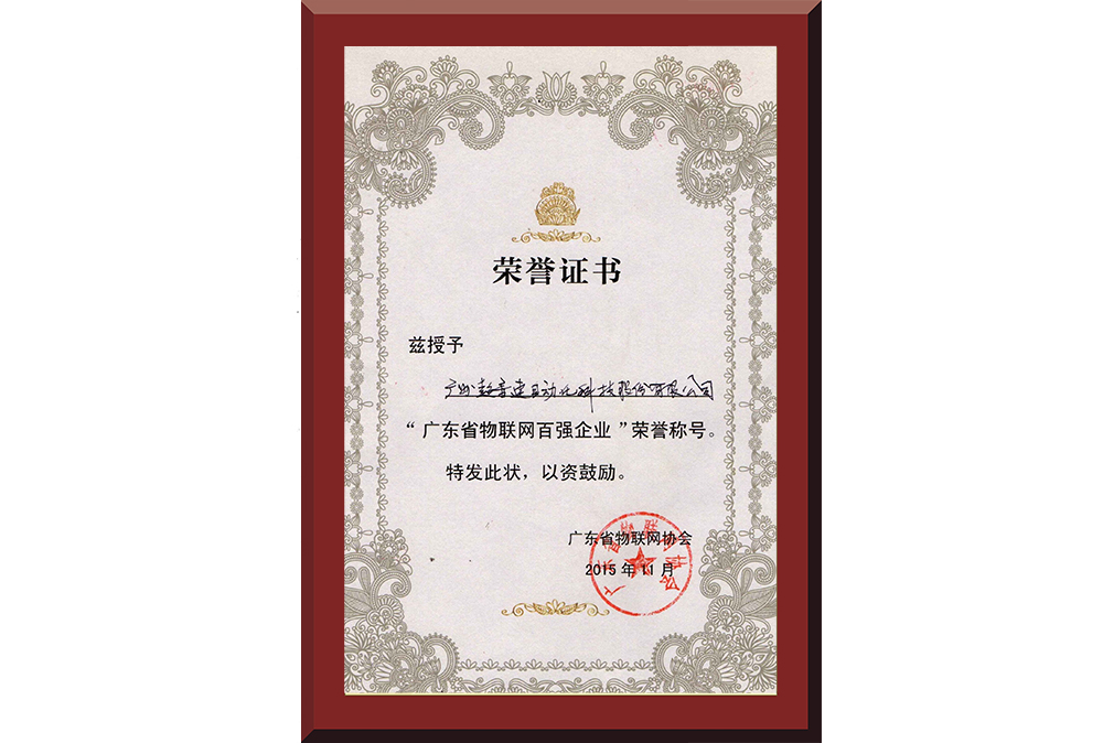 37、廣東省物聯(lián)網(wǎng)百?gòu)?qiáng)企業(yè)