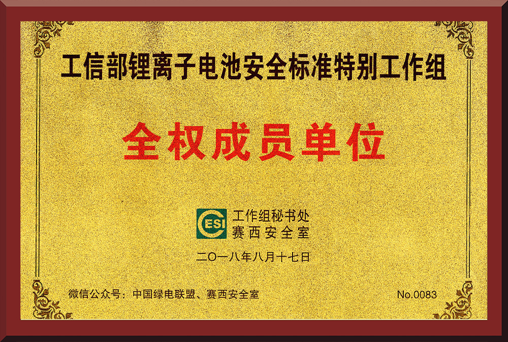 13、鋰電池安全標(biāo)準(zhǔn)特別工作組成員單位