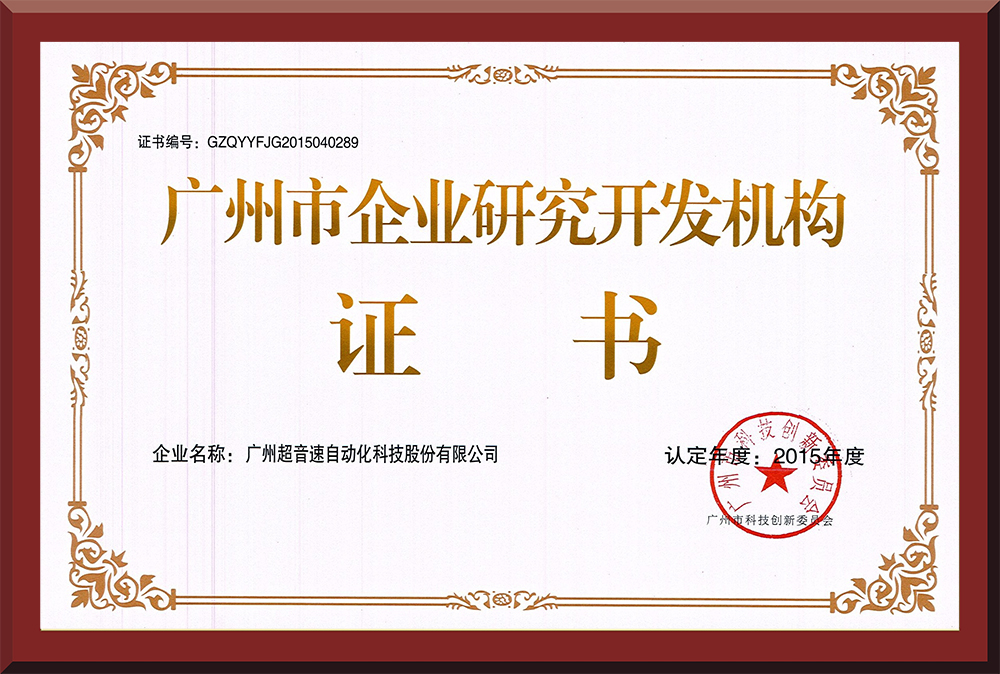 07、廣州市企業(yè)研究開(kāi)發(fā)機(jī)構(gòu)