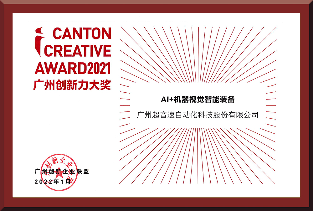 16、2021廣州創(chuàng)新力大獎(jiǎng)