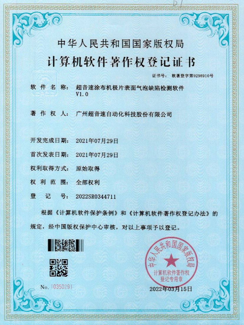 39-zoty中欧体育官方网站涂布機極片表面氣泡缺陷檢測軟件V1.0