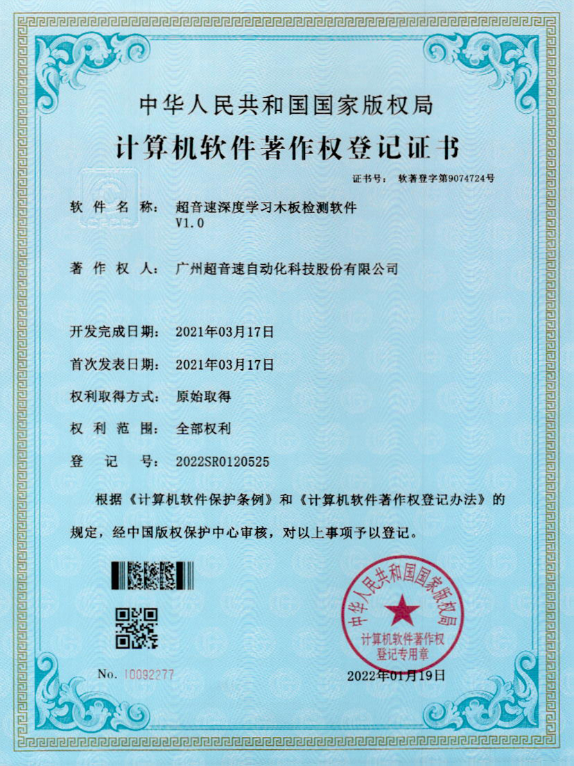 19-zoty中欧体育官方网站深度學習木板檢測軟件V1.0