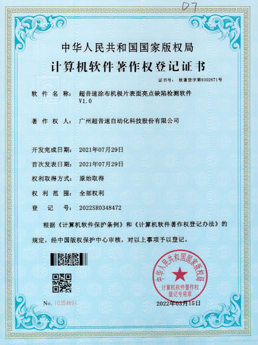 37-zoty中欧体育官方网站涂布機極片表面亮點缺陷檢測軟件V1.0