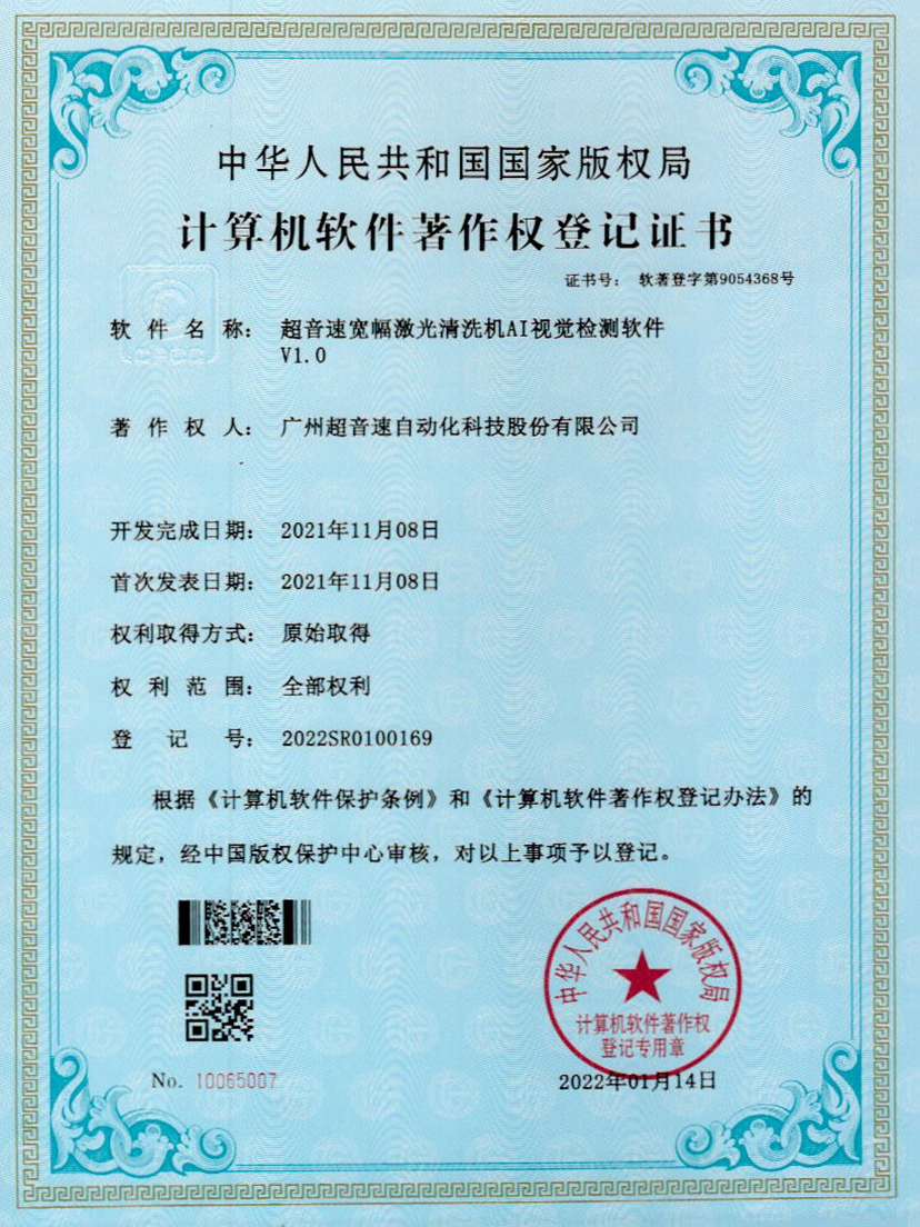 10-zoty中欧体育官方网站寬幅激光清洗機AI視覺檢測軟件V1.0