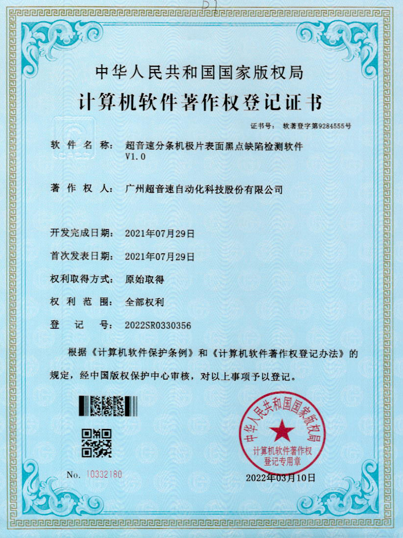 30-zoty中欧体育官方网站分條機極片表面黑點缺陷檢測軟件V1.0