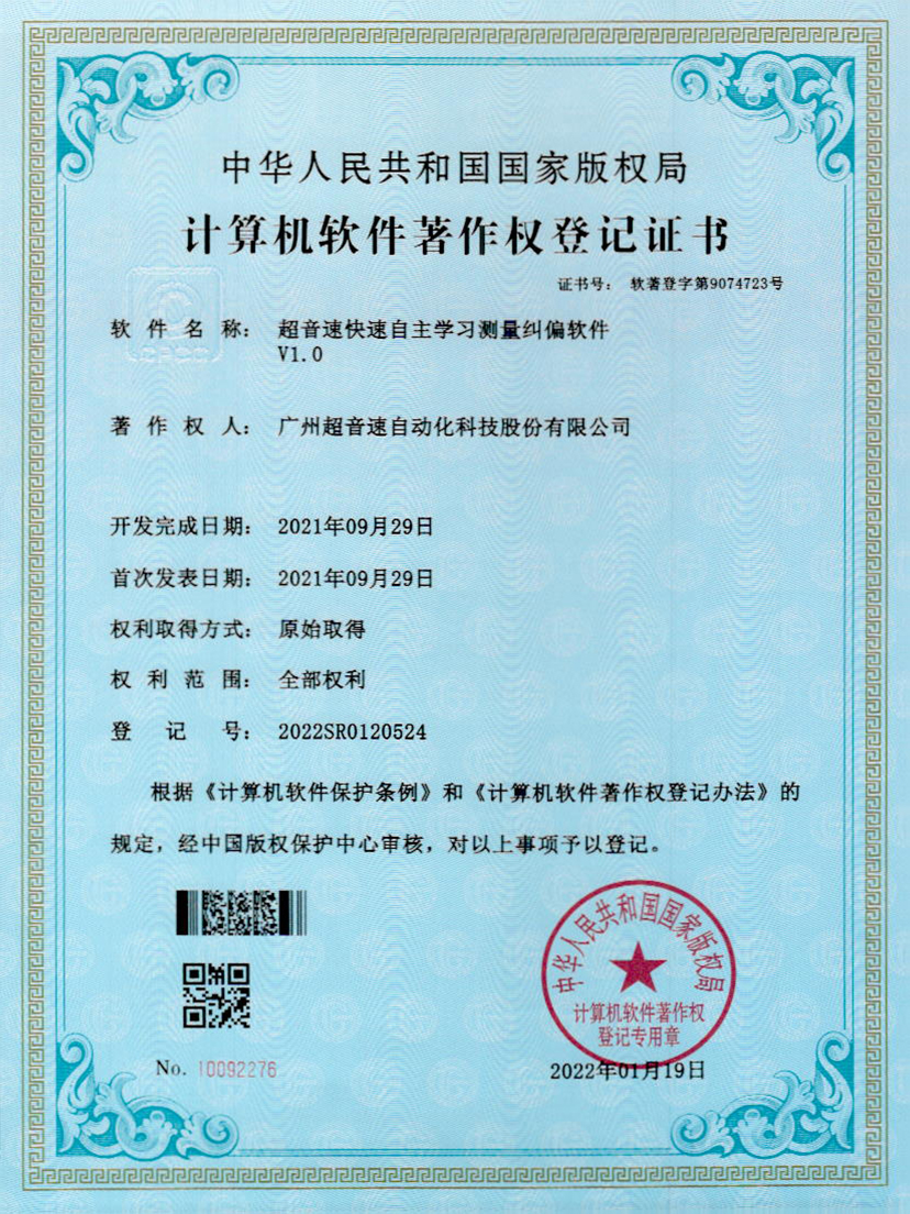 09-zoty中欧体育官方网站快速自主學習測量糾偏軟件V1.0