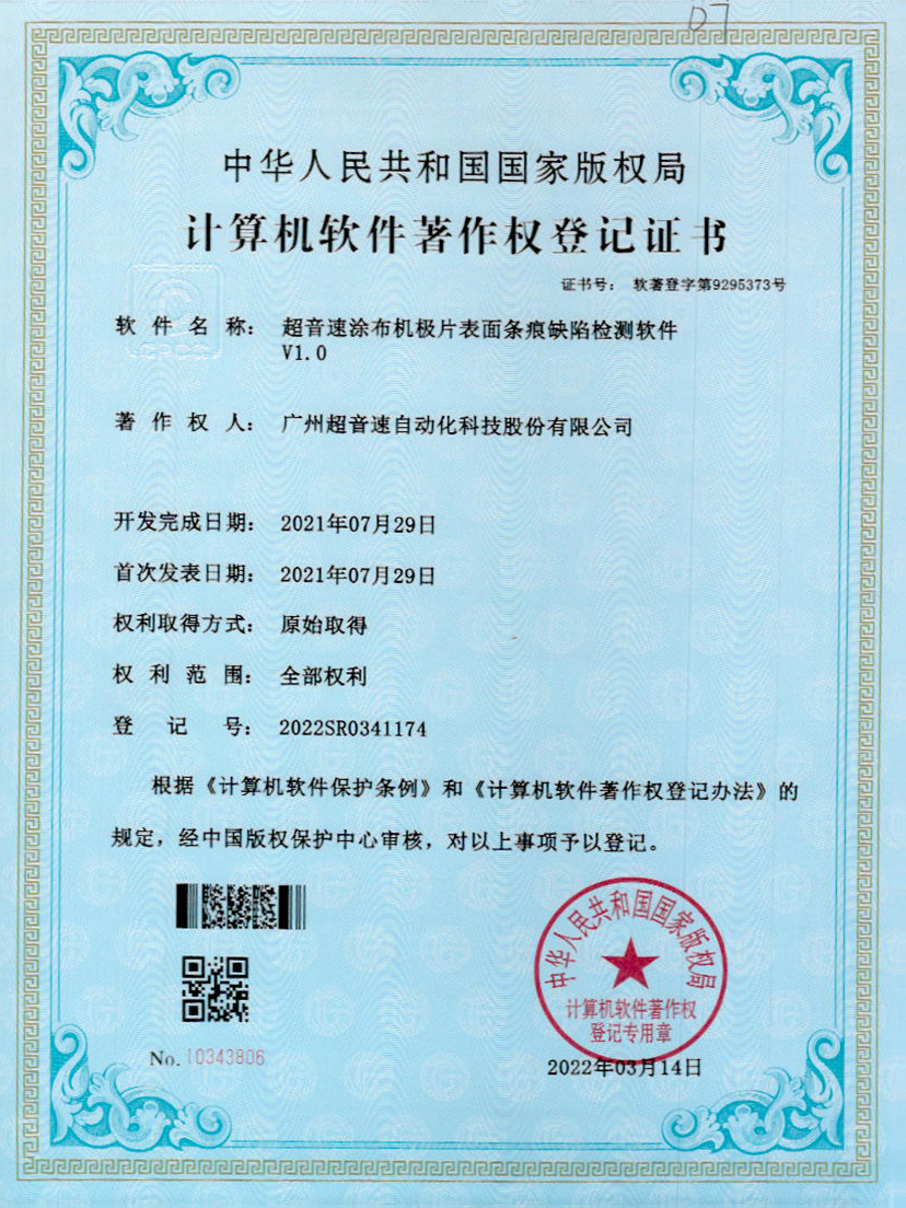 40-zoty中欧体育官方网站涂布機極片表面條痕缺陷檢測軟件V1.0