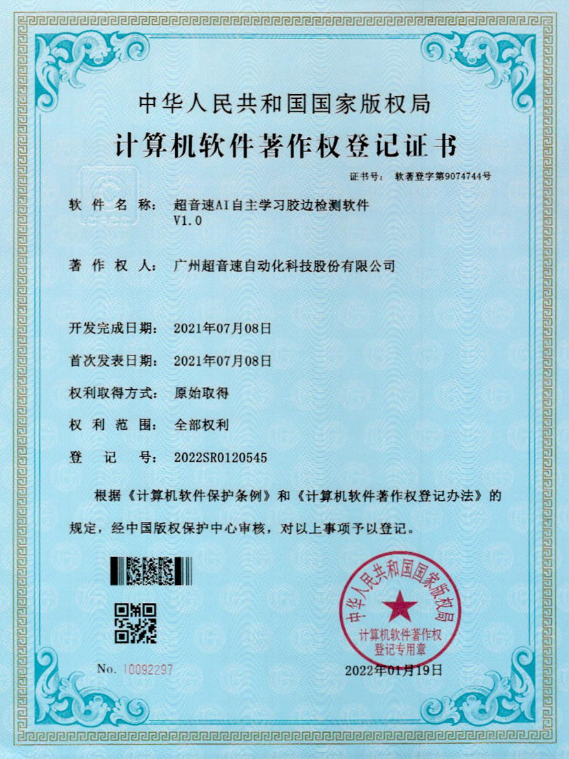 07-zoty中欧体育官方网站AI自主學習膠邊檢測軟件V1.0