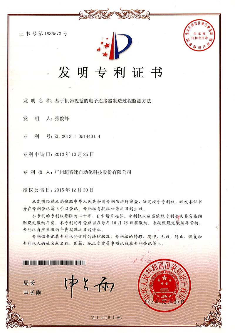 45、基于機器視覺的電子連接器制造過程監測方法（發明）