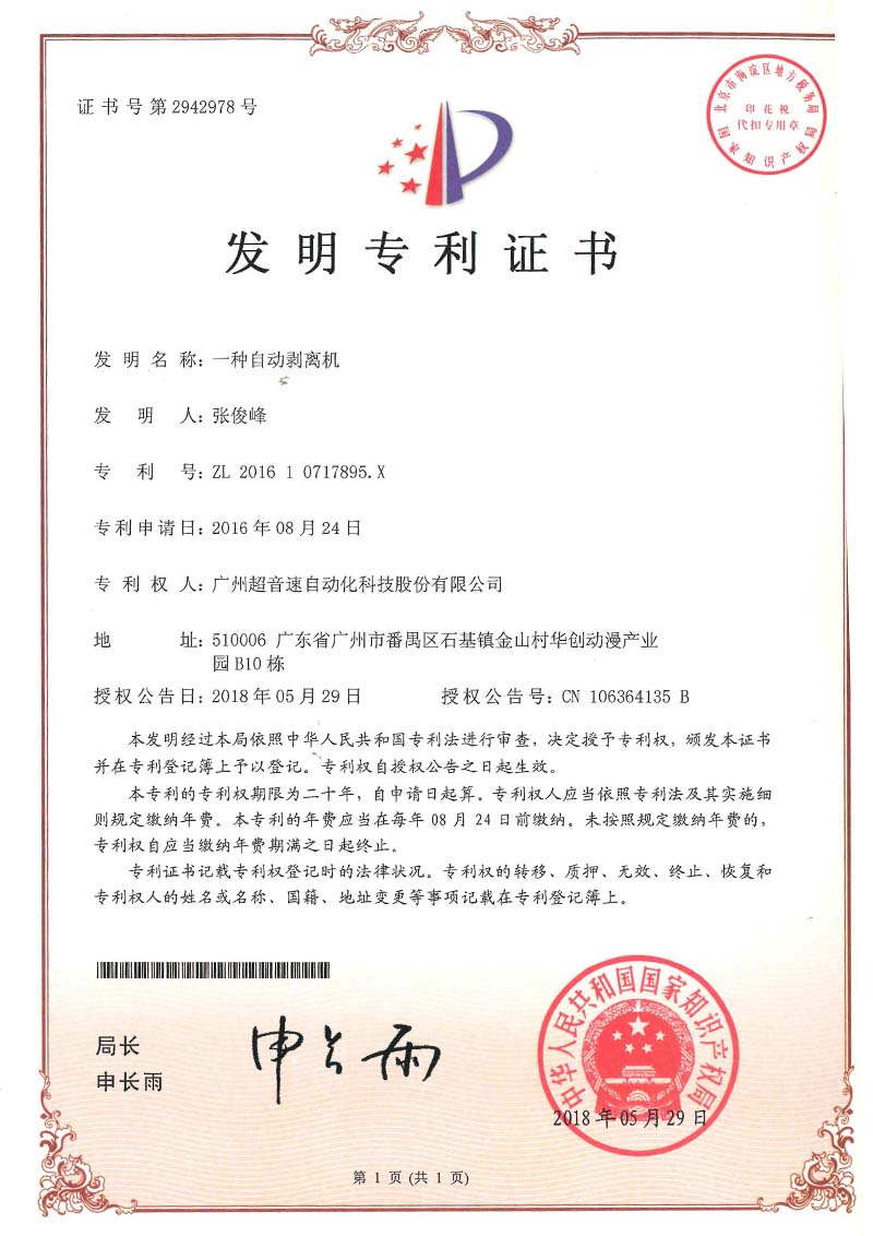 16、一種自動剝離機(發明)