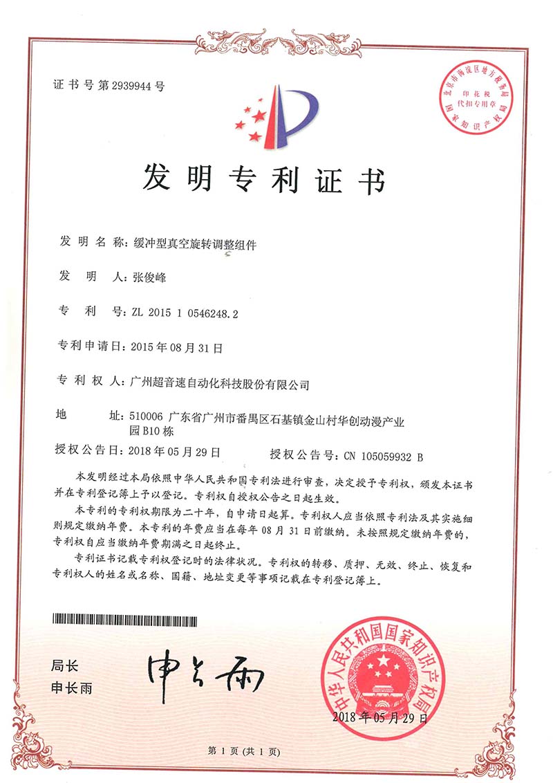 29、緩沖型真空旋轉調整組件(發明)