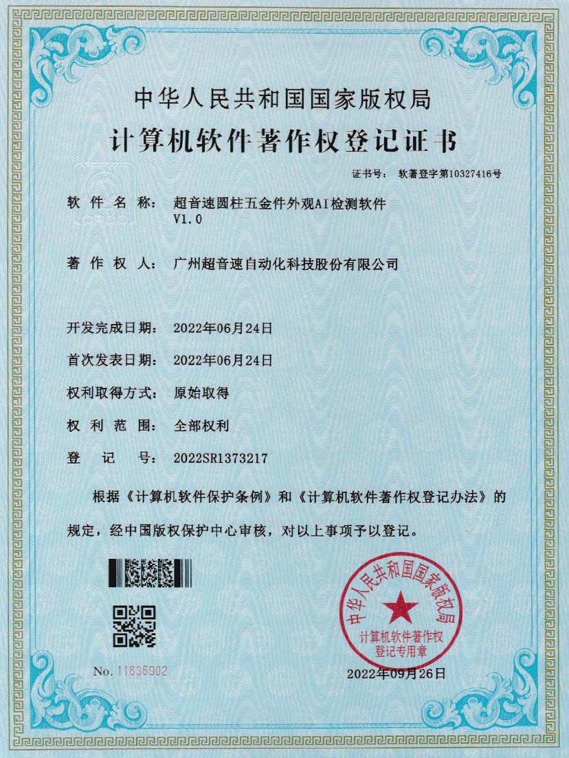 6-zoty中欧体育官方网站圓柱五金件外觀AI檢測軟件V1.0