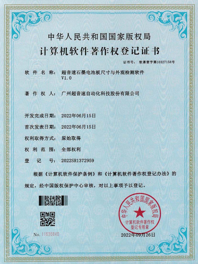 5-zoty中欧体育官方网站石墨電池板尺寸和外觀檢測軟件V1.0